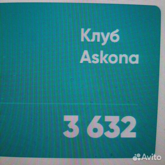 Бонусы Аскона