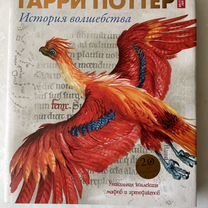 Книга Гарри Поттер история волшебства махаон