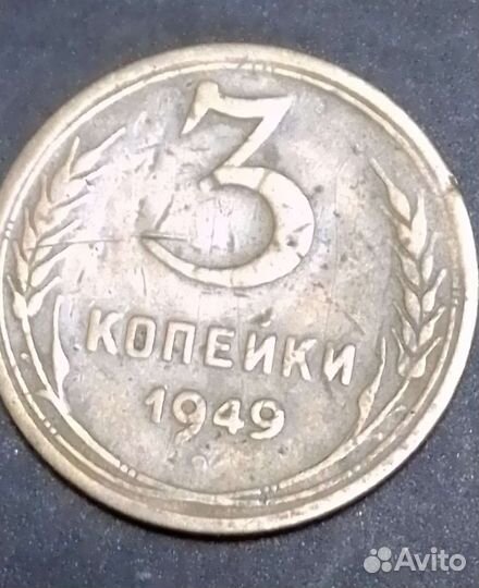 Редкие 3 копейки 1949 года СССР