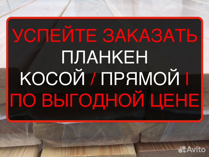 Планкен от производителя косой 201253000мм, вс