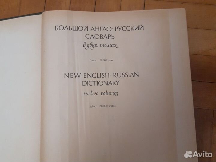 Большой англо-русский словарь 1977 год