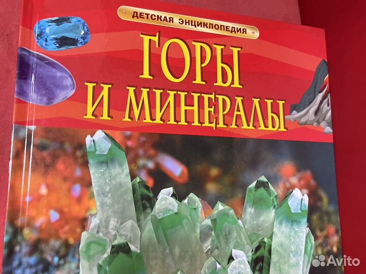 Детская энциклопедия горы и минералы
