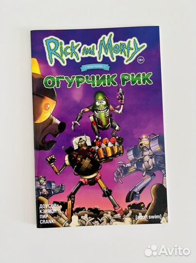 Комиксы Рик и Морти (Rick and Morty)