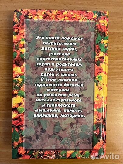 Готовимся к школе. Практическое пособие для подгот