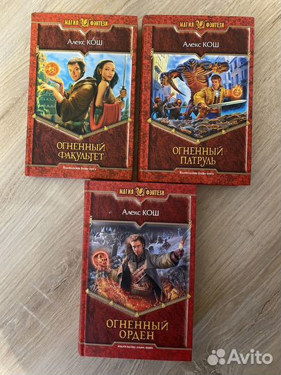 Алекс Кош Трилогия Магия Фэнтези