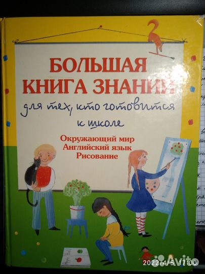 Большая книга знаний (для детей)