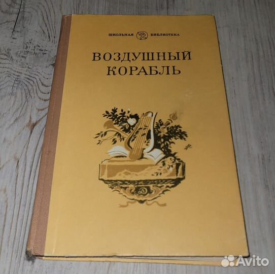 Воздушный корабль. 1984 г