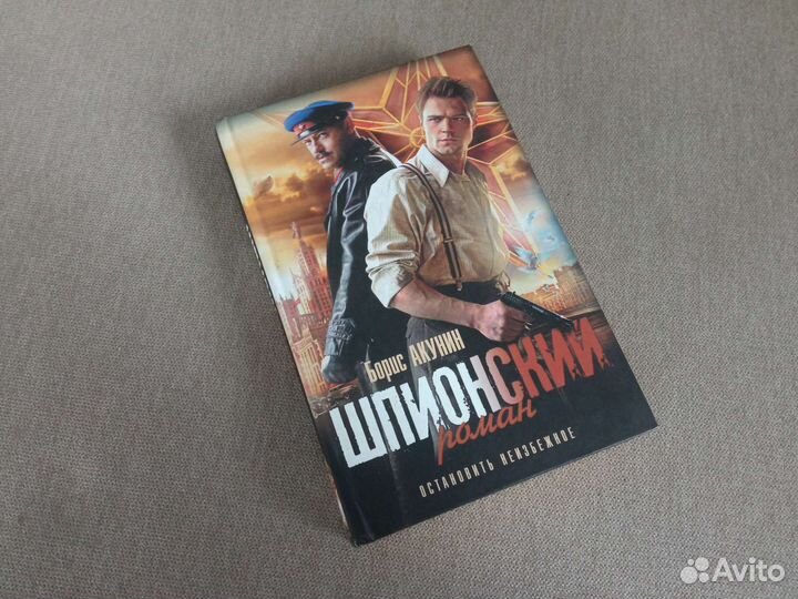 Борис Акунин Шпионский роман