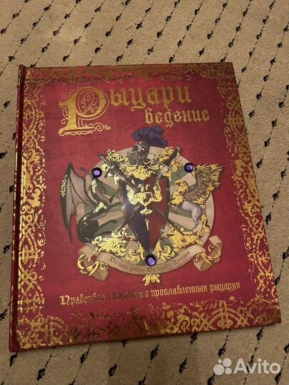 Рыцари ведение