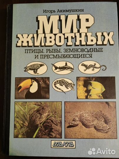 И. Акимушкин. Мир животных