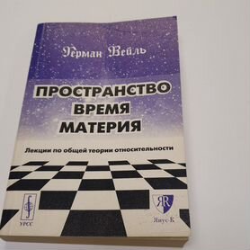 Книга. Пространство Время Материя