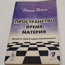 Книга. Пространство Время Материя