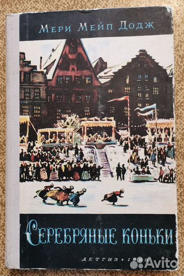 Серебряные коньки 1959г