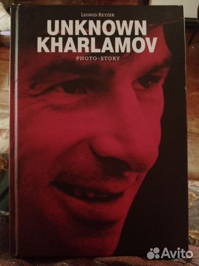 Неизвестный Харламов