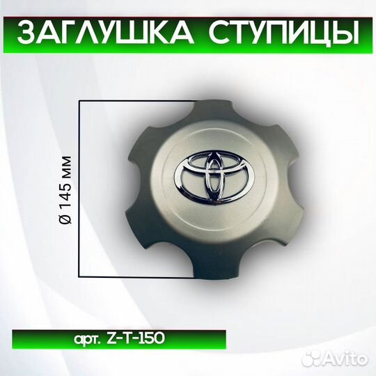 Колпачки на диски Toyota Prado 150 Z-T-150