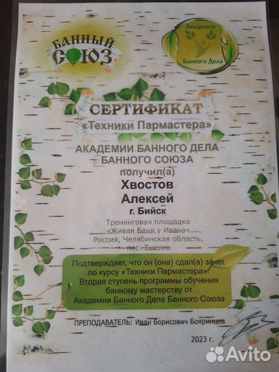 Пармастер, банщик