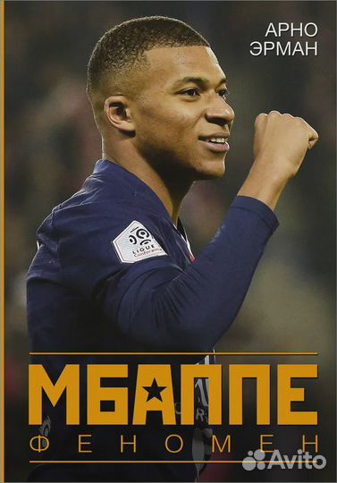 Мбаппе. Феномен Эрман Арно