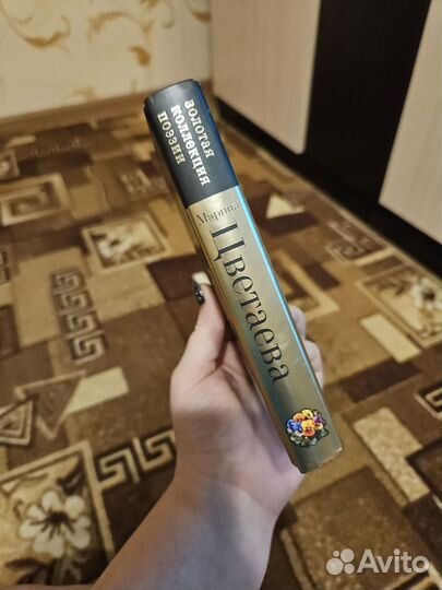 Цветаева Золотая коллекция поэзии