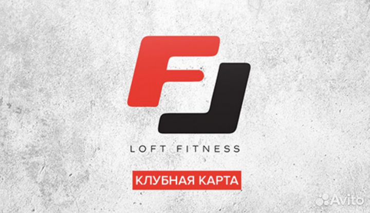 Абонемент в лофт фитнес