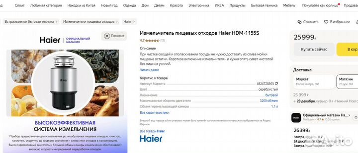 Измельчитель пищевых отходов Haier HDM-1155S