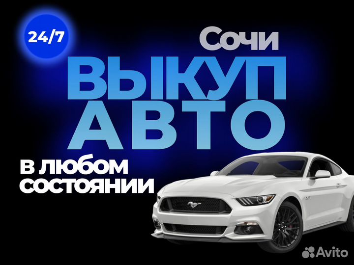 Срочный выкуп авто в Сочи