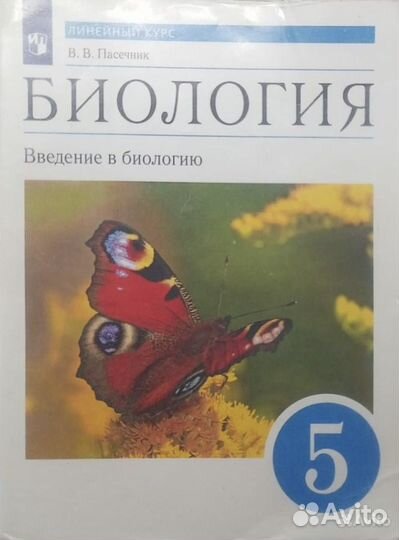 Учебник по биологии Пасечник В.В