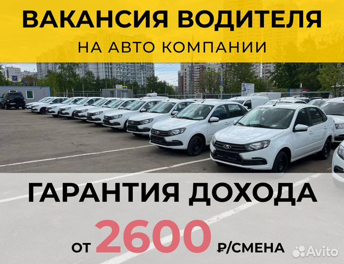 Водитель с гарантированным заработком за смену