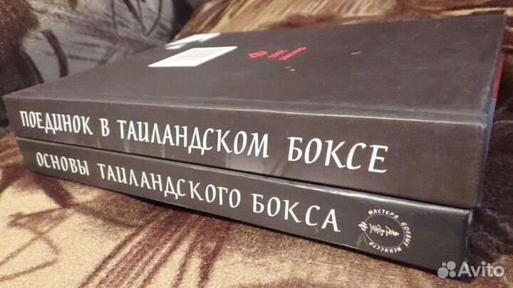 Тайский бокс в двух книгах