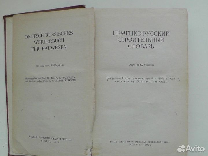 Немецко-русский строительный словарь. 1972 год