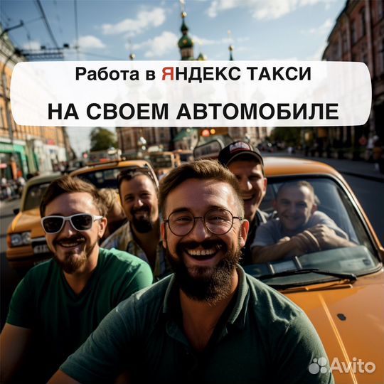 Работа в такси