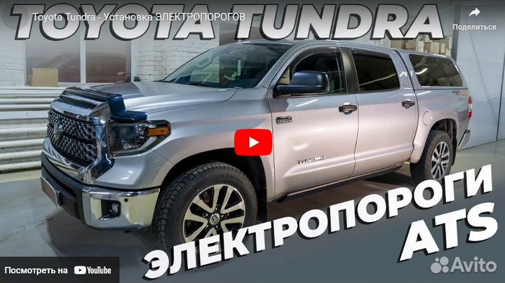 Выдвижные пороги ATS Toyota Tundra 2013-2021