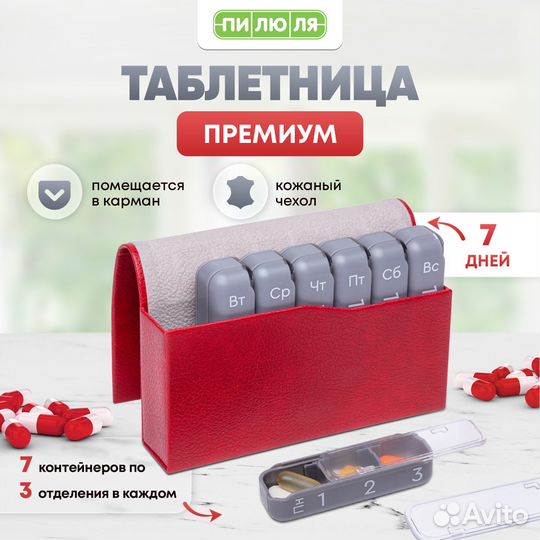Таблетница Пилюля Премиум красная