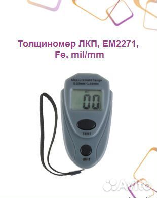 Толщиномер лкп, EM2271, Fe, mil/mmД05563