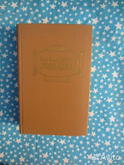 Н.М. Карамзин. Письма русского путешественника. По