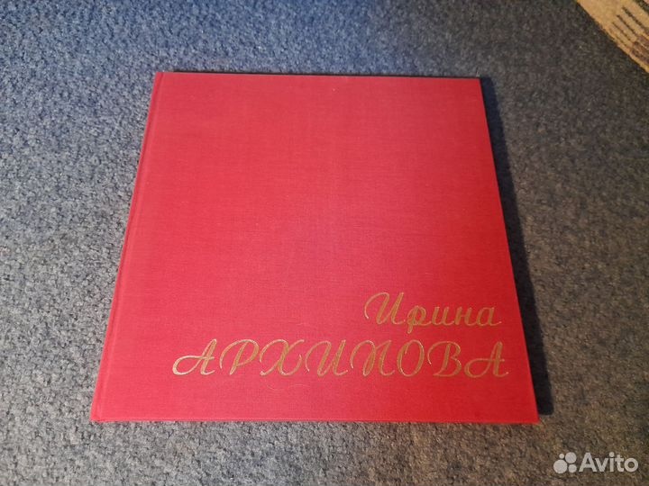 Книга альбом Ирина Архипова