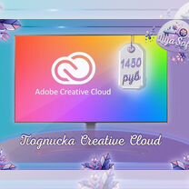 Adobe Creative Cloud подписка