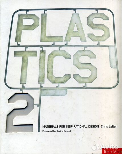 Книга Пластмассы 2, Крис Лефтери, 2006