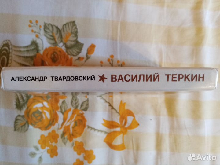 А.Твардовский: Василий Тёркин