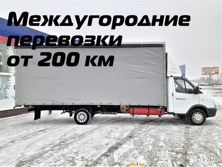 Переезды, газель, грузоперевозки от 200 км