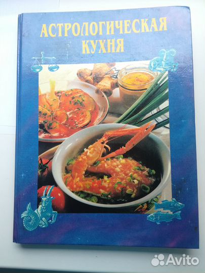 Астрологическая кухня - книга