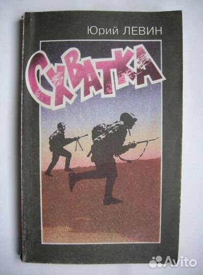 Левин Юрий. Схватка. ВОВ. Редкая