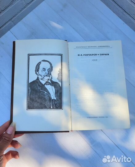 И.А.Гончаров Обрыв