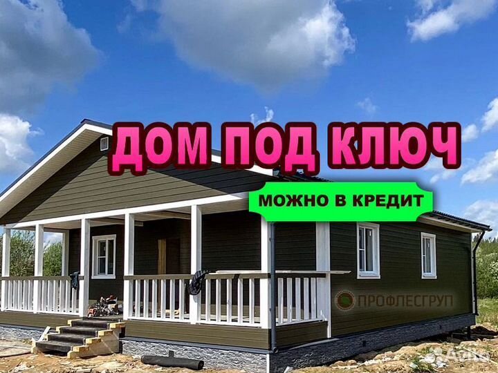 Дома каркасные под ключ