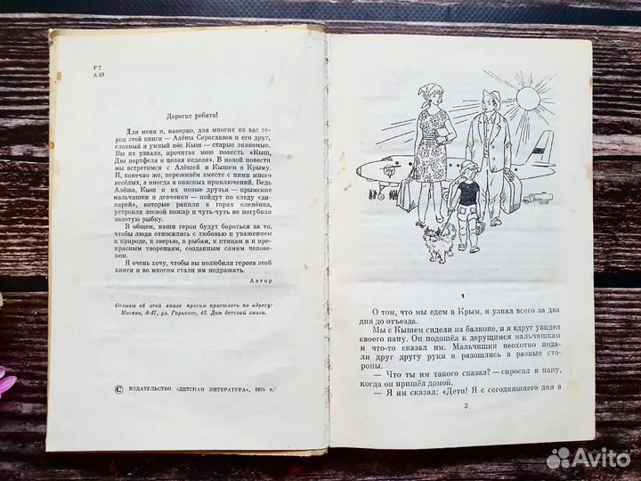 Алешковский. Кыш и я в Крыму. 1975 г
