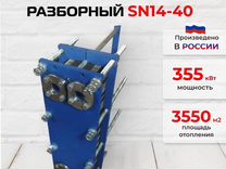 Теплообменник SN14-40 для отопления 355кВт