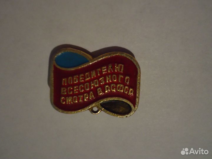 Колодка Победителю всесоюзного смотра РСФСР