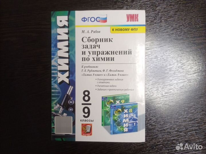 Сборник задач и упражнений по химии