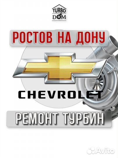 Ремонт турбин Chevrolet г.Ростов-на-Дону