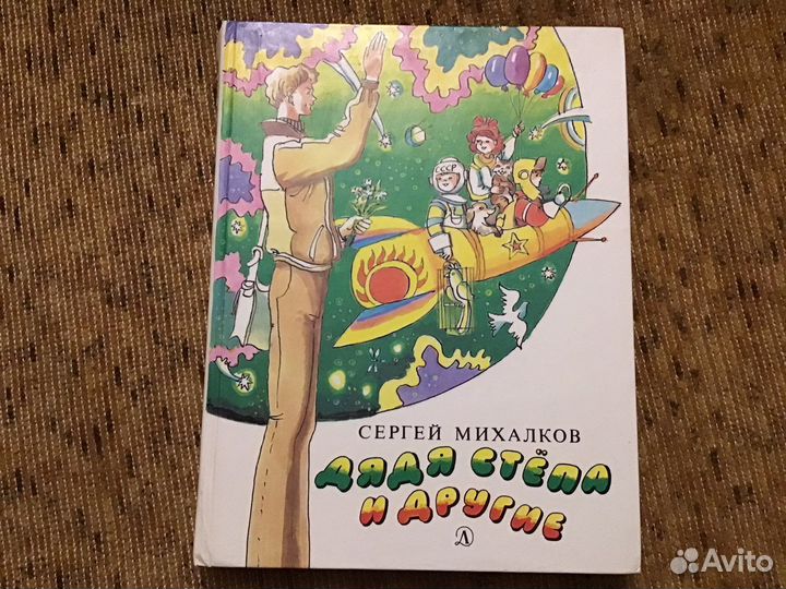 Дядя Степа и другие