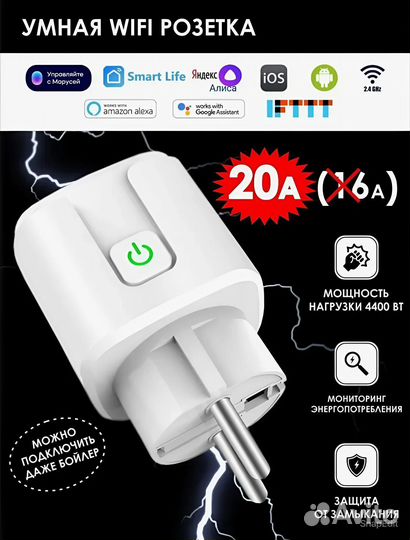 Умная розетка 20A
